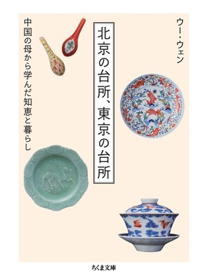 cover image of 北京の台所、東京の台所　──中国の母から学んだ知恵と暮らし